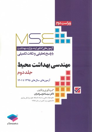 MSE ارشد وزارت بهداشت مهندسی بهداشت محیط 79-99