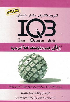 IQB-زبان (همراه با پاسخنامه کاملا تشریحی)