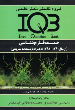 IQB-ضمیمه قارچ شناسی از سال 1395-1391
