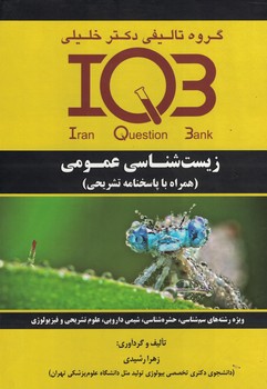 IQB-زیست شناسی عمومی 