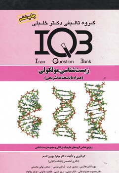 IQB-زیست شناسی مولکولی 
