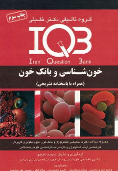 IQB-خون شناسي و بانك خون 