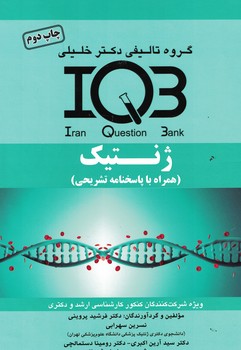 IQB-ژنتیک 