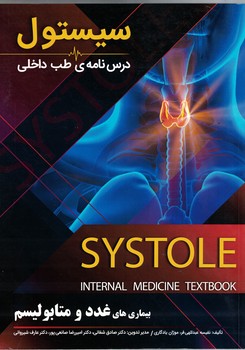 درسنامه طب داخلی سیستول (بیماری های غذد و متابولیسم)