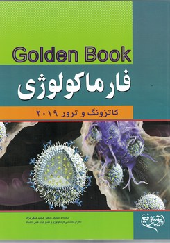 فارماکولوژی کاتزونگ و ترور 2019 (Golden Book)