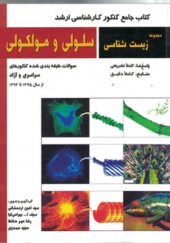 کتاب جامع کنکور ارشد مجموعه زیست شناسی سلولی و مولکولی