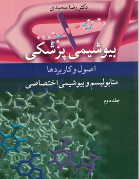 بیوشیمی پزشکی (اصول و کاربردها) جلد دوم متابولیسم و بیوشیمی اختصاصی