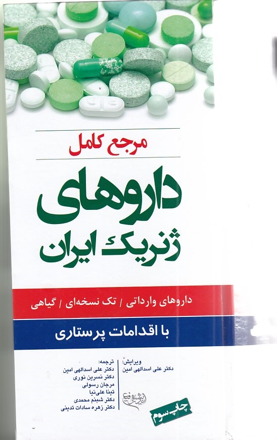 مرجع-کامل-داروهای-ژنریک-ایران