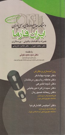 دستنامه-جامع-داروهای-رسمی-ایران-ایران-فارما