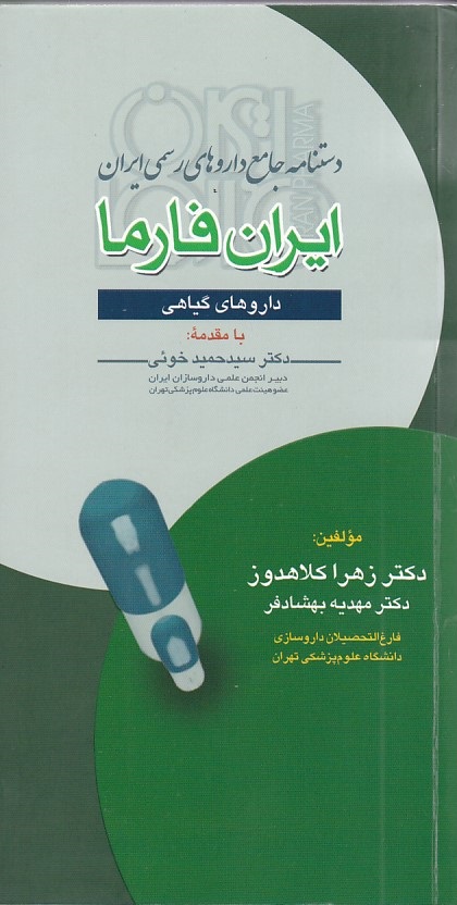 دستنامه جامع داروهای رسمی ایران فارما (داروهای گیاهی)