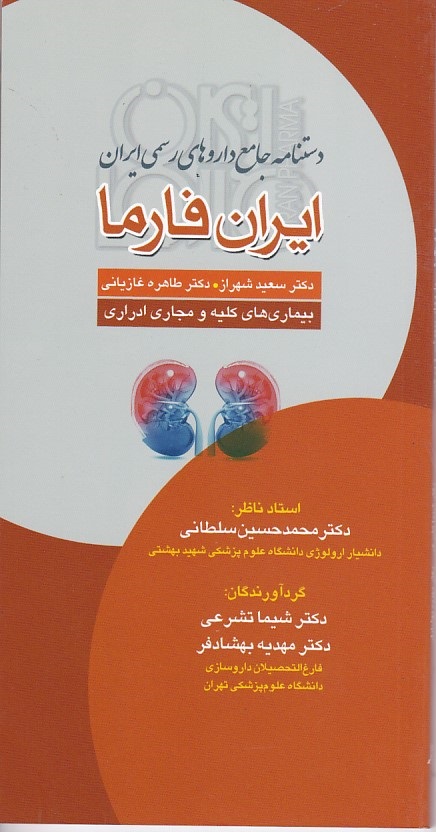 دستنامه جامع داروهای رسمی ایران فارما (بیماریهای کلیه و مجاری ادرار)