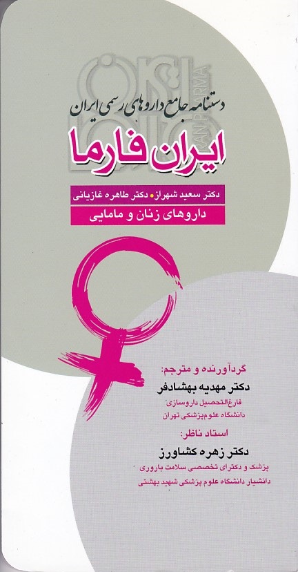 دستنامه جامع داروهای رسمی ایران فارما ( داروهای زنان و مامایی)