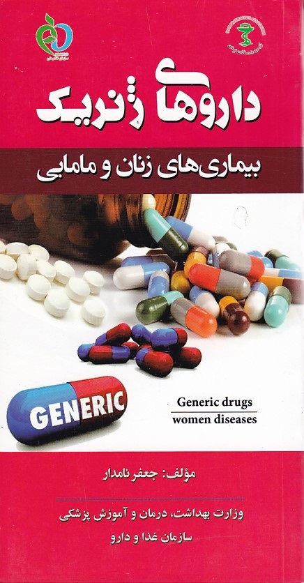 داروهای ژنریک بیماری های زنان و مامایی