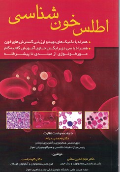 اطلس-خون-شناسی-(به-همراه-cd-رایگان)