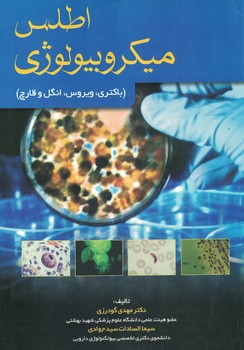 اطلس میکروبیولوژی (باکتری، ویروس، انگل و قارچ)