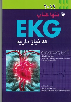 تنها کتاب EKG که نیاز دارید 2019