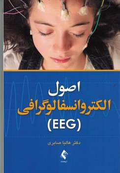 اصول الکترو انسفالوگرافی (EEG)