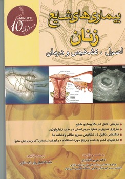 بیماری های شایع زنان (اصول، تشخیص و درمان)