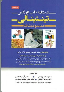 دستنامه طب اورژانس تینتینالی (مسمومیت ها)