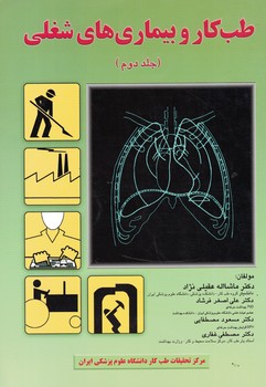 طب کار و بیماری های شغلی (جلد دوم)