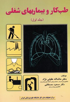 طب کار و بیماری های شغلی (جلد اول)