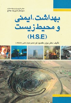 بهداشت، ایمنی و محیط زیست (H.S.E)