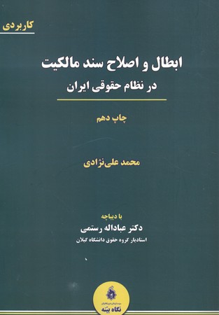 ابطال و اصلاح سند مالکیت در نظام حقوقی ایران