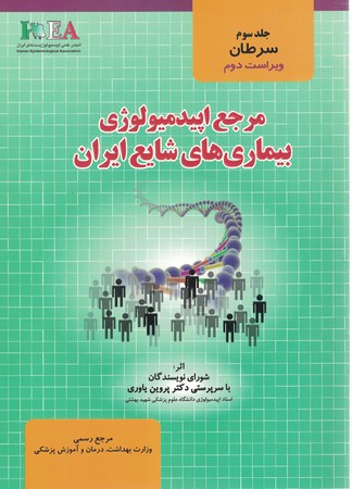 مرجع اپیدمیولوژی بیماری های شایع ایران (جلد سوم) سرطان ها 