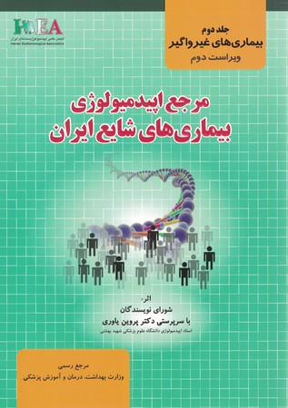 مرجع اپیدمیولوژی بیماری های شایع ایران (جلد دوم بیماری های غیرواگیر)