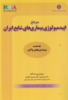 مرجع اپیدمیولوژی بیماری های شایع ایران (جلد اول بیماری های واگیر)