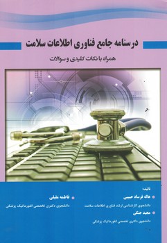 درسنامه-جامع-فناوري-اطلاعات-سلامت