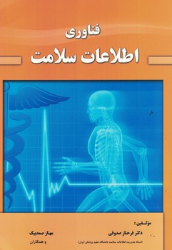 فناوري-اطلاعات-سلامت-