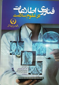 فناوري-اطلاعات-در-علوم-سلامت-