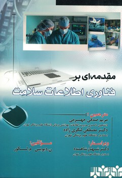 مقدمه-اي-بر-فناوري-اطلاعات-سلامت-