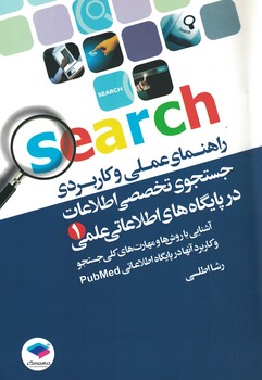 راهنمای عملی و کاربردی جستجوی تخصصی اطلاعات در پایگاه های اصلاعاتی علمی(1)