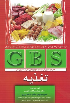 GBS تغذیه