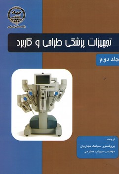 تجهیزات پزشکی طراحی و کاربرد (جلد دوم)