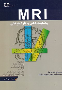 وضعیت دهی و پارامترهای MRI (ویرایش دوم)