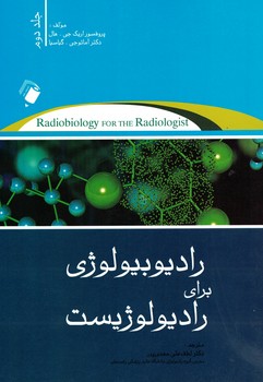 رادیوبیولوژی برای رادیولوژیست (جلد دوم)