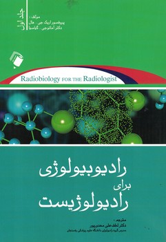 رادیوبیولوژی-برای-رادیولوژیست-(جلد-اول)