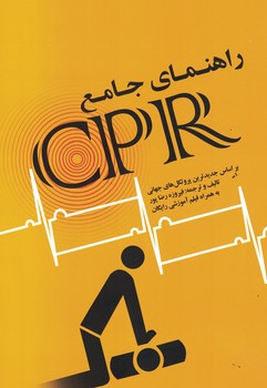 راهنمای جامع CPR