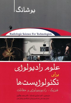 علوم رادیولوژی برای تکنولوژیست ها بوشانگ