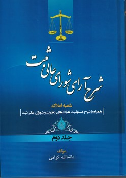 شرح آراء شورای عالی ثبت (جلد دوم) (شعبه املاک)