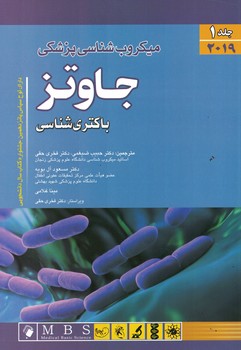 میکروب شناسی پزشکی جاوتز 2019 (باکتری شناسی) جلد اول