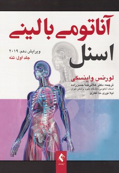 آناتومی بالینی اسنل (جلد اول - تنه) 2019