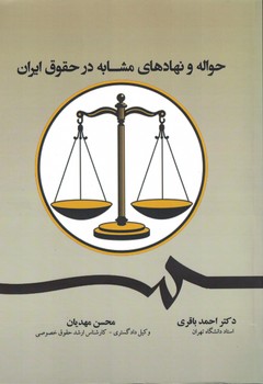 حواله و نهادهای مشابه در حقوق ایران