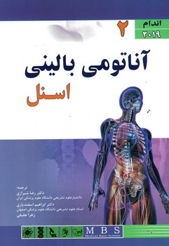 آناتومی بالینی اسنل 2019 (جلد دوم - اندام)