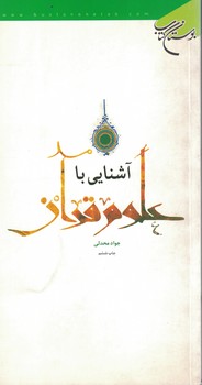 آشنايي-با-علوم-قرآن