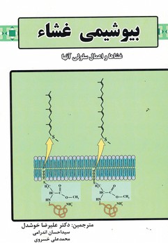 بیوشیمی غشاء (غشاها و اعمال سلولی آنها)