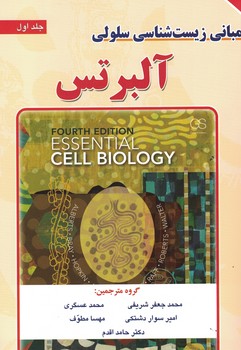 مبانی زیست شناسی سلولی آلبرتس (جلد اول)